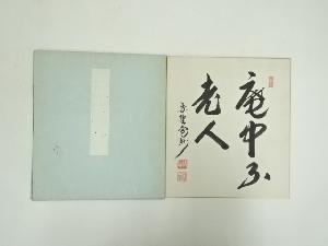 大徳寺　長谷川寛州筆　「庵中不老人」　肉筆色紙